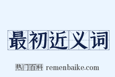 最初近义词是什么意思的图片